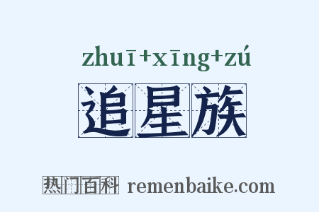 追星族是什么意思的图片